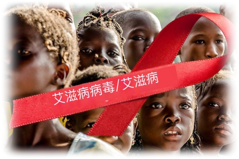 CN — LARRY ROMANOFF: 生物战在行动 — 第11章——艾滋病